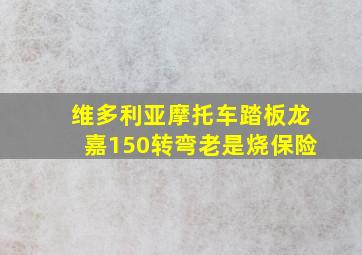 维多利亚摩托车踏板龙嘉150转弯老是烧保险