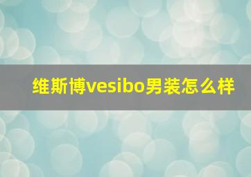 维斯博vesibo男装怎么样