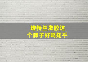 维特丝发胶这个牌子好吗知乎