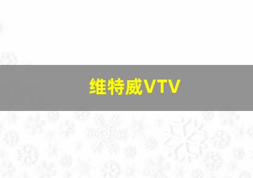 维特威VTV