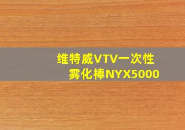 维特威VTV一次性雾化棒NYX5000