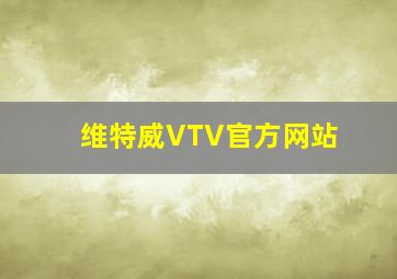 维特威VTV官方网站