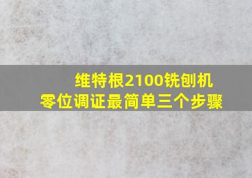 维特根2100铣刨机零位调证最简单三个步骤