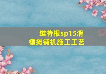 维特根sp15滑模摊铺机施工工艺