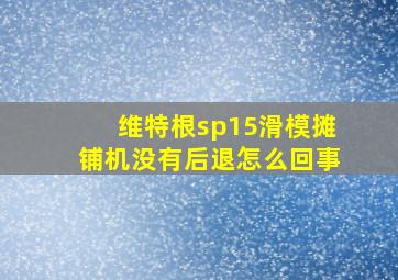 维特根sp15滑模摊铺机没有后退怎么回事