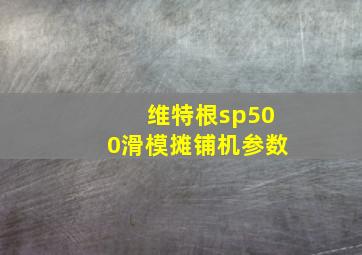 维特根sp500滑模摊铺机参数