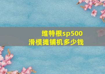 维特根sp500滑模摊铺机多少钱