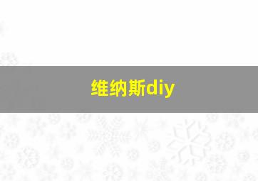 维纳斯diy