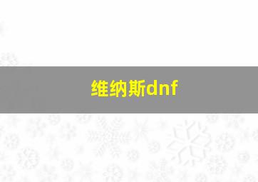 维纳斯dnf