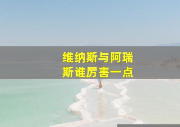 维纳斯与阿瑞斯谁厉害一点