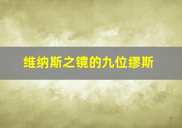 维纳斯之镜的九位缪斯