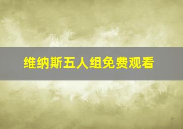 维纳斯五人组免费观看