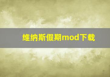 维纳斯假期mod下载