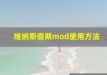 维纳斯假期mod使用方法