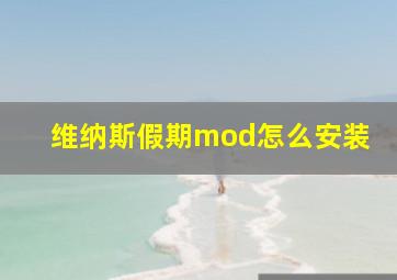 维纳斯假期mod怎么安装