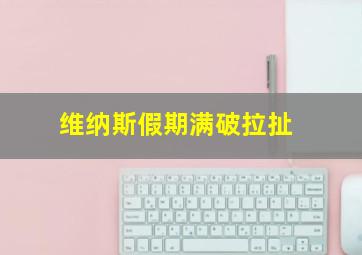 维纳斯假期满破拉扯