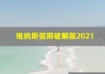 维纳斯假期破解版2021