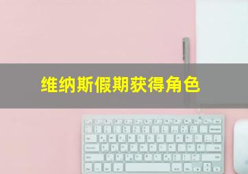 维纳斯假期获得角色