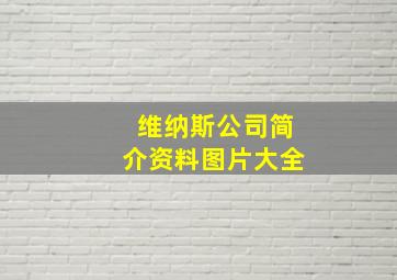 维纳斯公司简介资料图片大全