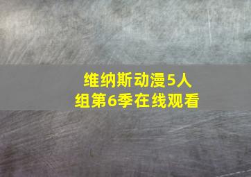 维纳斯动漫5人组第6季在线观看