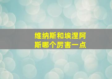 维纳斯和埃涅阿斯哪个厉害一点