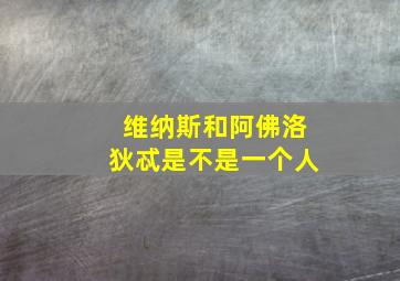 维纳斯和阿佛洛狄忒是不是一个人