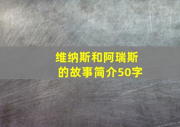 维纳斯和阿瑞斯的故事简介50字