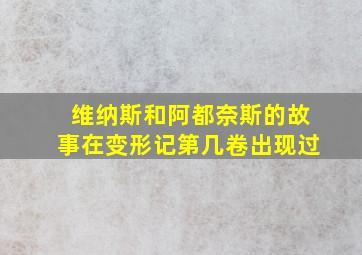 维纳斯和阿都奈斯的故事在变形记第几卷出现过