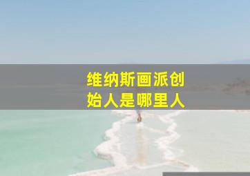 维纳斯画派创始人是哪里人