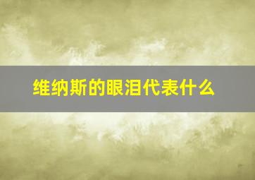 维纳斯的眼泪代表什么