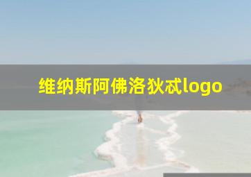 维纳斯阿佛洛狄忒logo