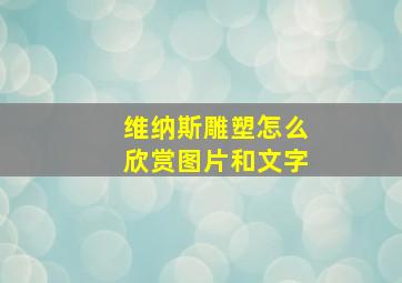 维纳斯雕塑怎么欣赏图片和文字