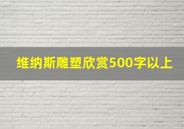 维纳斯雕塑欣赏500字以上