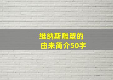 维纳斯雕塑的由来简介50字