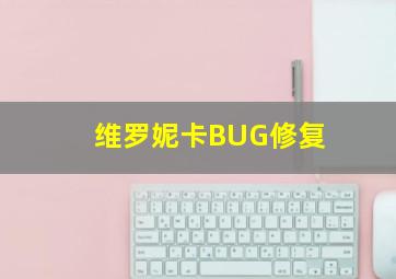 维罗妮卡BUG修复