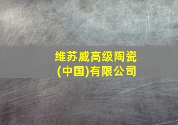 维苏威高级陶瓷(中国)有限公司