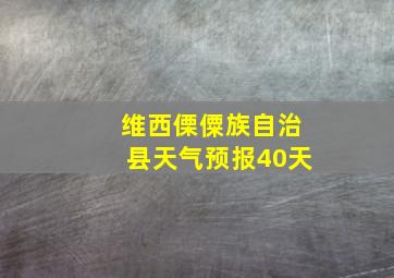 维西傈僳族自治县天气预报40天