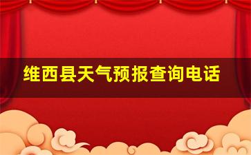 维西县天气预报查询电话