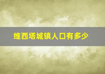 维西塔城镇人口有多少