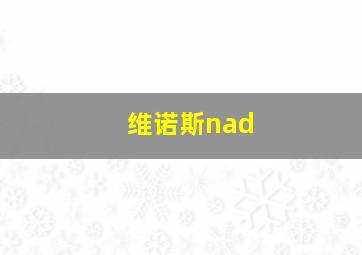 维诺斯nad