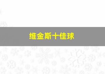 维金斯十佳球