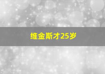 维金斯才25岁