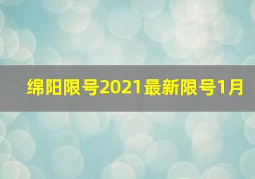 绵阳限号2021最新限号1月