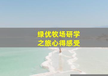 绿优牧场研学之旅心得感受