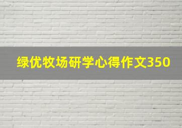 绿优牧场研学心得作文350