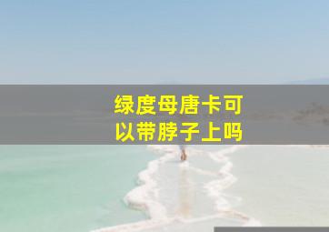 绿度母唐卡可以带脖子上吗