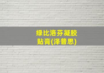 绿比洛芬凝胶贴膏(泽普思)