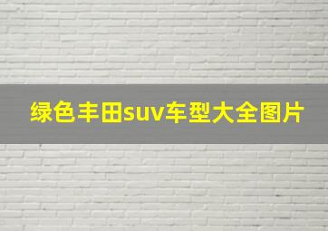 绿色丰田suv车型大全图片