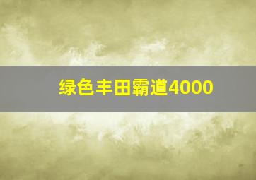 绿色丰田霸道4000