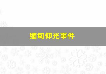 缅甸仰光事件